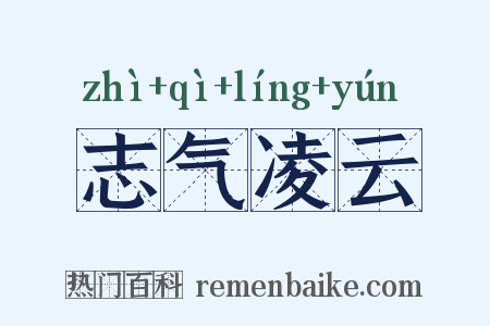 志气凌云是什么意思的图片